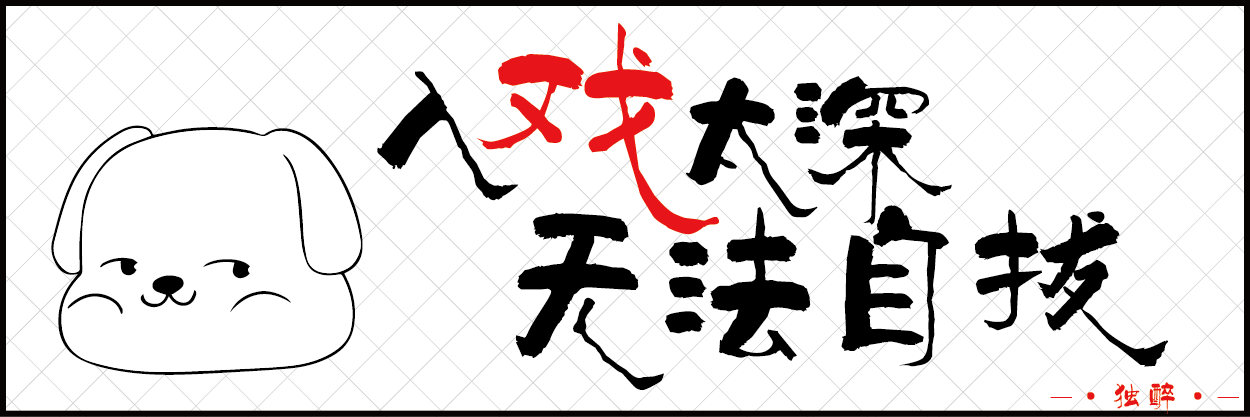 9 入戏太深_画板 1.png