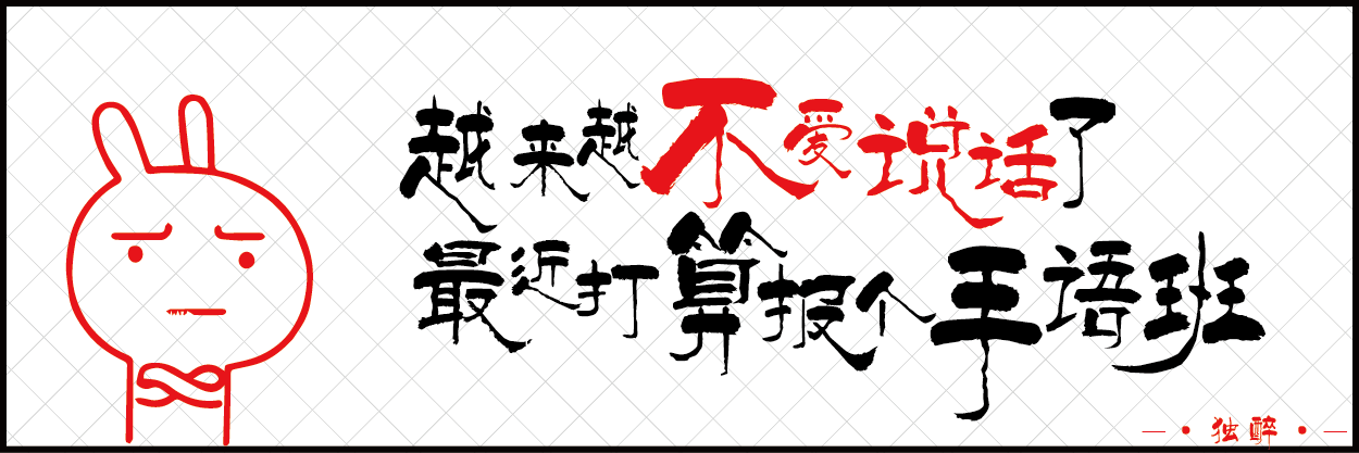 11 手语班_画板 1.png