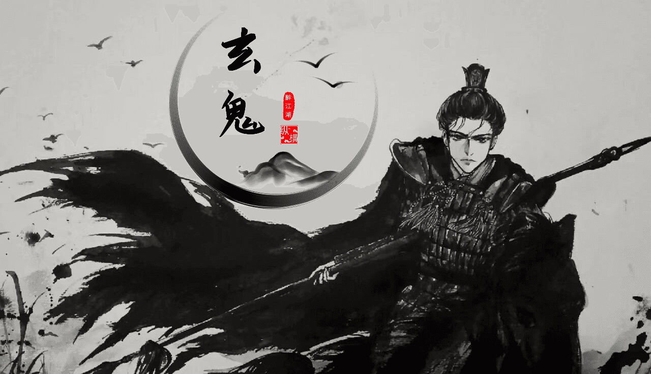 玄鬼2.png