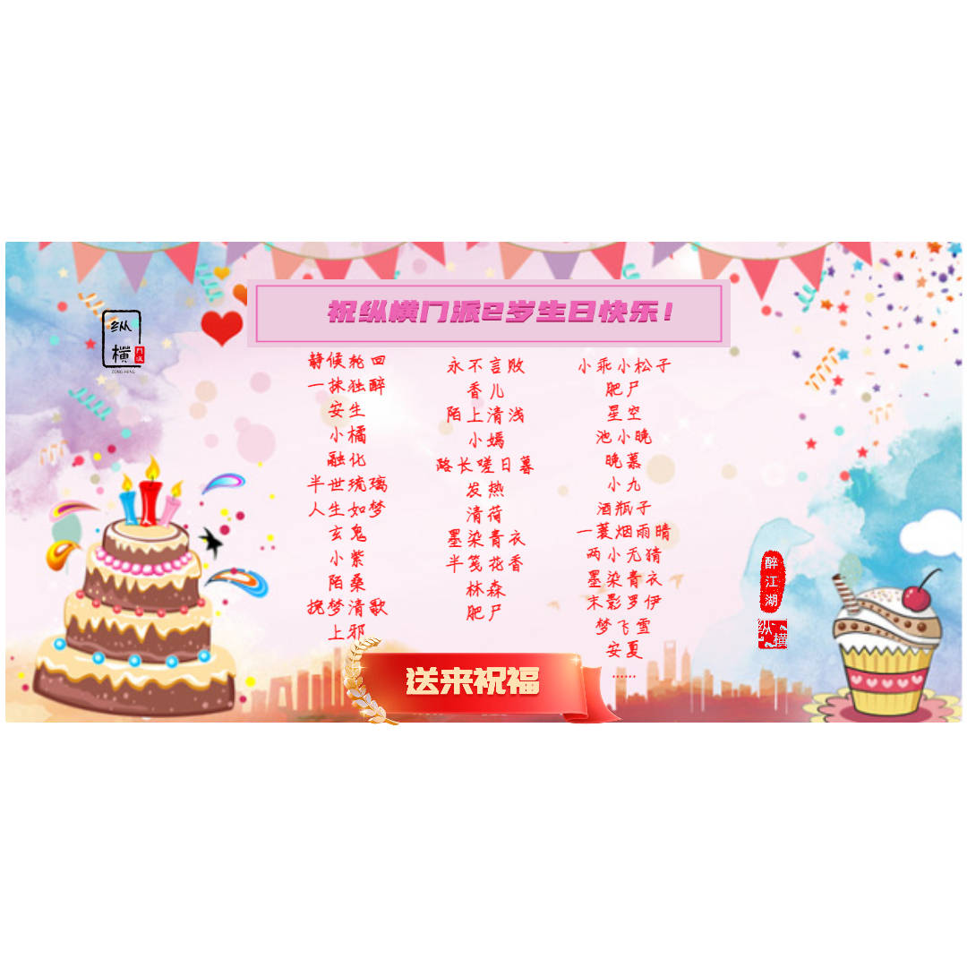 纵横门派生日祝福 (1).jpeg