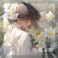白露未晞头像新.jpg