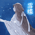雪蝶.gif