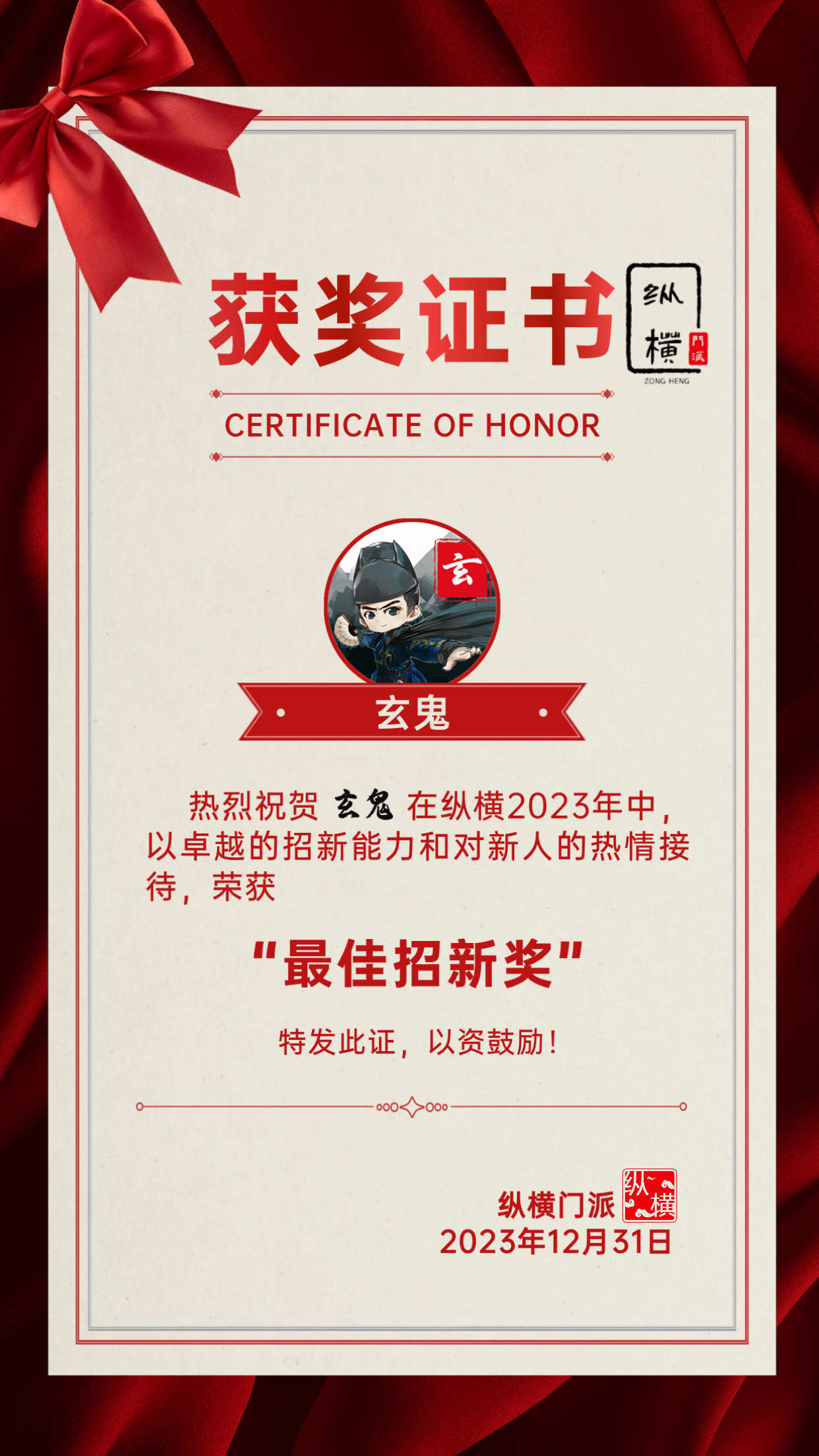 【盖章】最佳招新玄鬼.jpeg