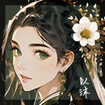 2024.4.3 13：58惜缘江湖论坛以沫签名头像.jpg
