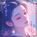 2024.4.22 17：33惜缘江湖论坛月汐绯染头像.jpg