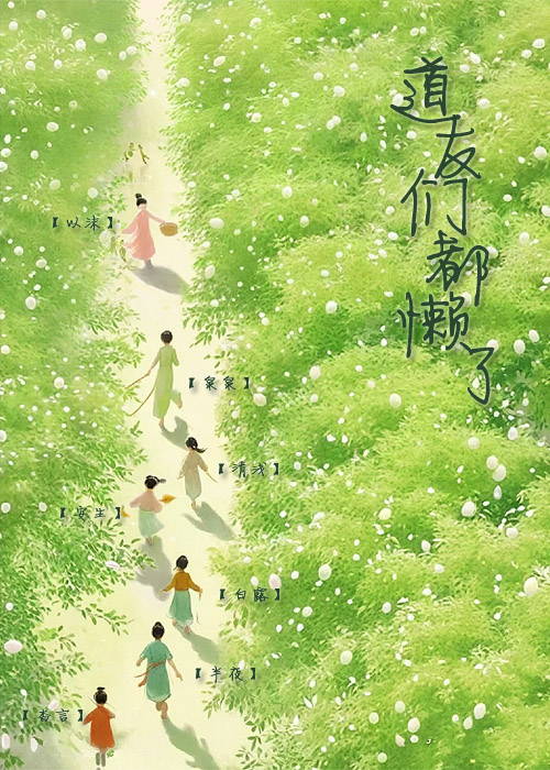 道友们.jpg