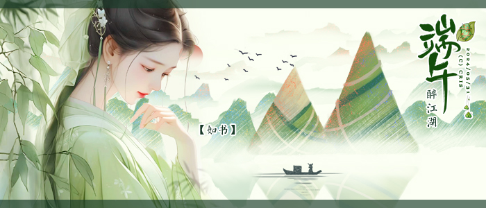 端午如书.jpg