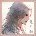楚千越.jpg