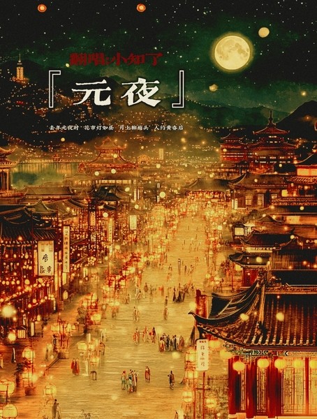 【元夜】封面.jpg