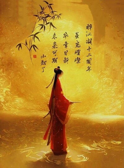 惜缘江湖十二周年未来可期.jpg
