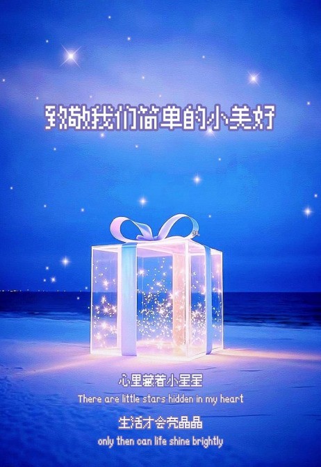 致敬我们简单的小美好.jpg