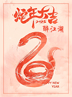灵蛇贺岁.gif