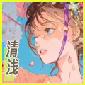 清浅头像.jpg